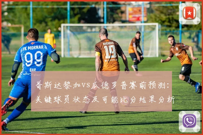 哥斯达黎加vs瓜德罗普赛前预测：关键球员状态及可能比分结果分析