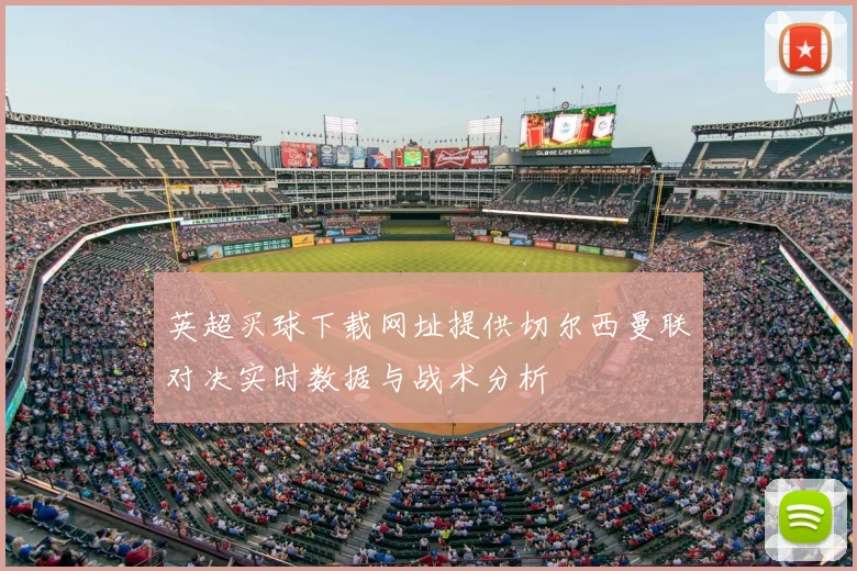 英超买球下载网址提供切尔西曼联对决实时数据与战术分析