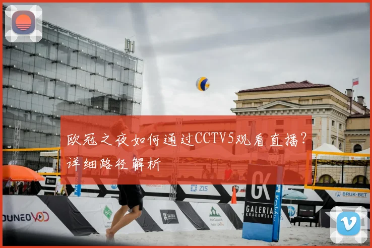 欧冠之夜如何通过CCTV5观看直播？详细路径解析