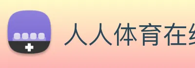 人人体育在线直播 Logo